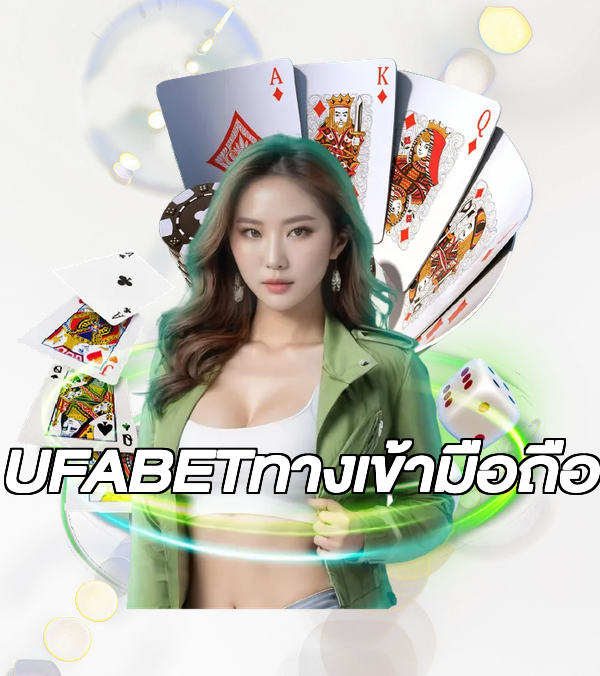 UFABETทางเข้ามือถือ