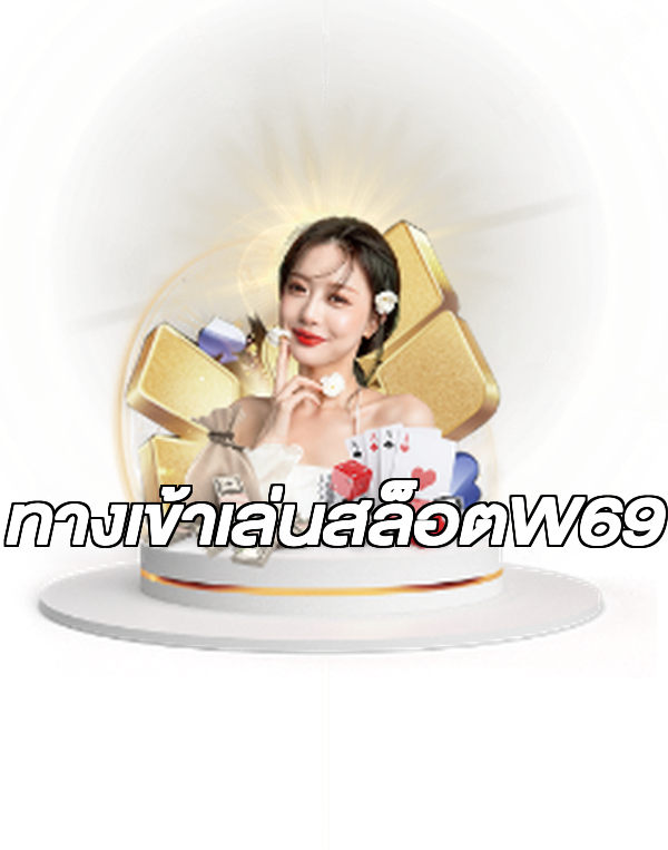 ทางเข้าเล่นสล็อตW69