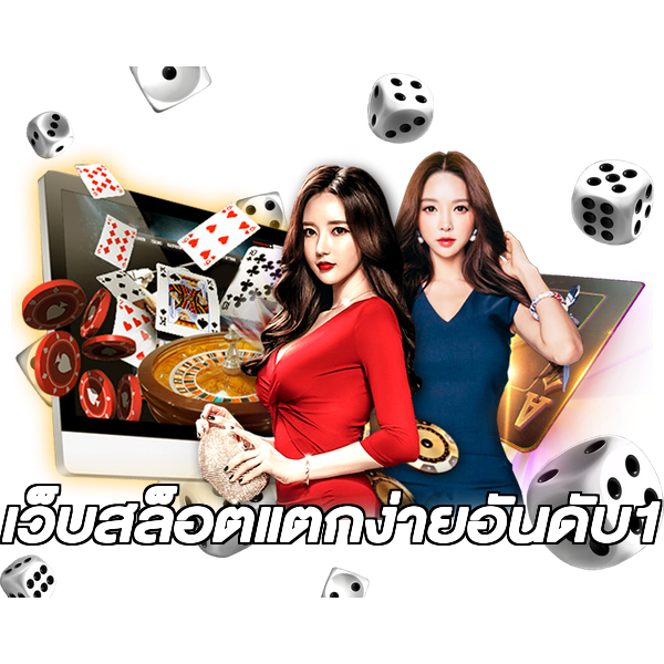 เว็บสล็อตแตกง่ายอันดับ1