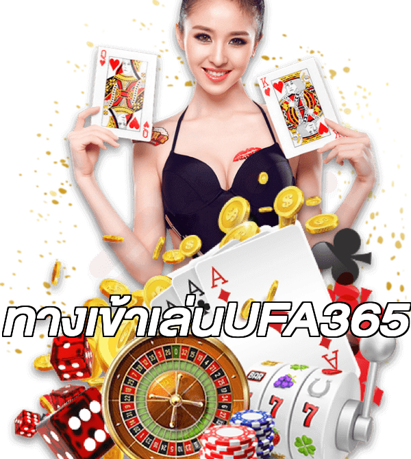 ทางเข้าเล่นUFA365