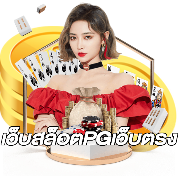 เว็บสล็อตPGเว็บตรง