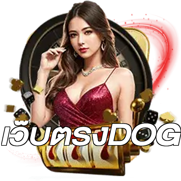 เว็บตรงDOG