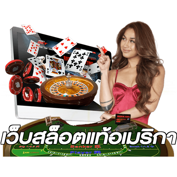 เว็บสล็อตแท้อเมริกา