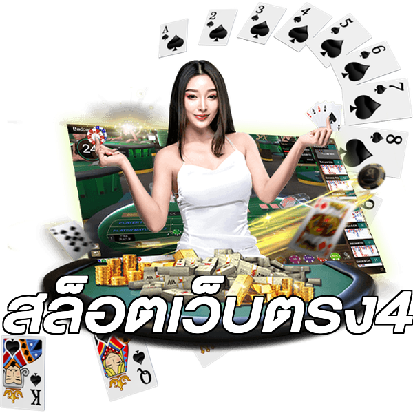 สล็อตเว็บตรง4