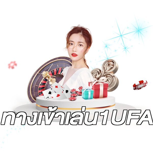 ทางเข้าเล่น1UFA